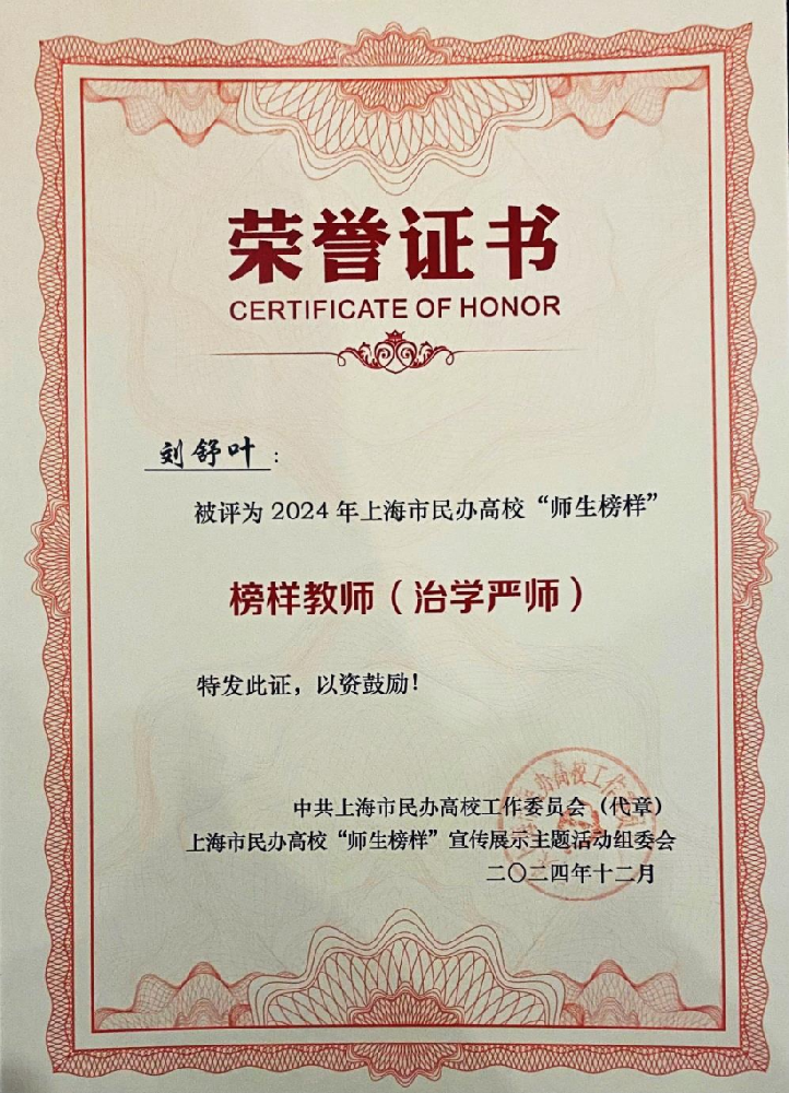上海市民办高校榜样教师